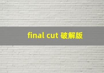 final cut 破解版